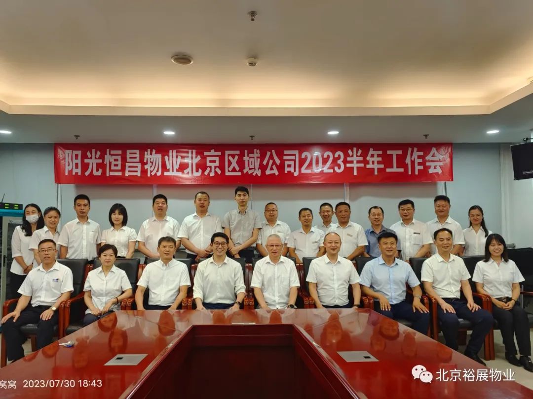 融會·同行丨陽光恒昌物業北京區域公司20